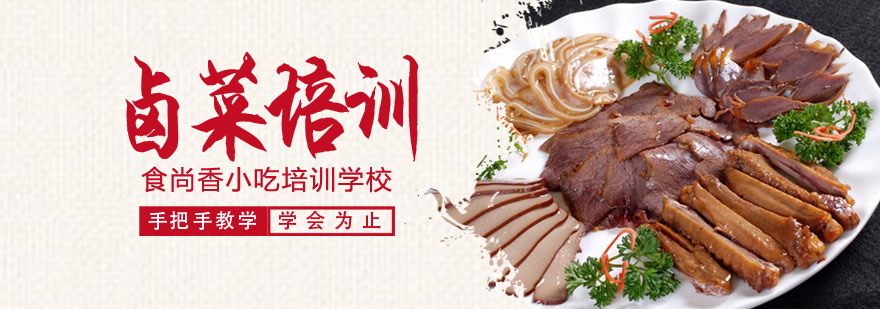 卤菜制作现场教学