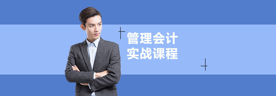 管理会计实战课程