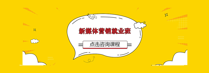 新媒体营销实战课堂