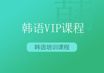 北京韩语VIP课程