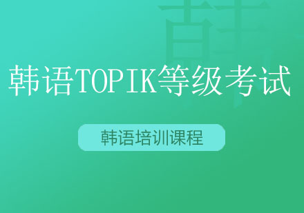 北京韩语TOPIK等级考试辅导