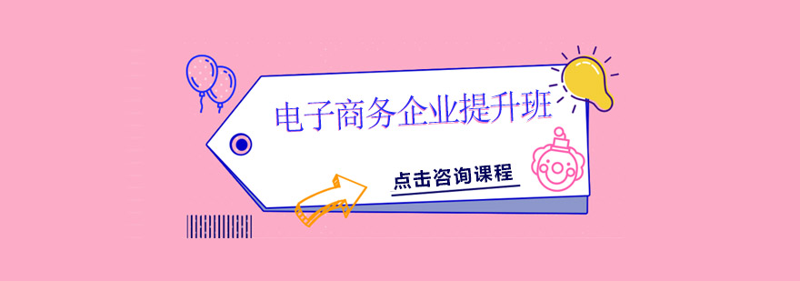 电商运营课程场景