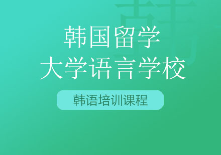北京韩国留学大学语言学校