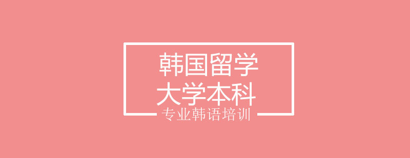 韩国大学校园实景
