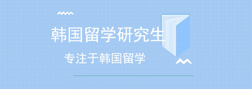 韩国高校学术交流