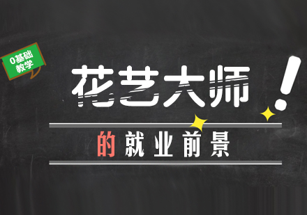 花艺师职业发展路径深度解析