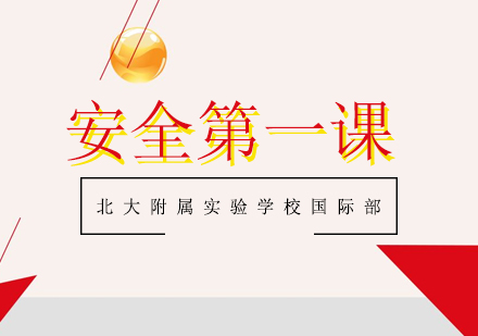 校园安全必修指南