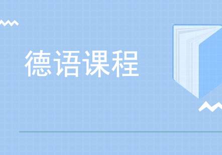 北京德语课程