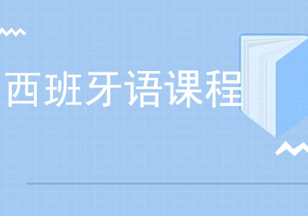 北京西班牙语课程