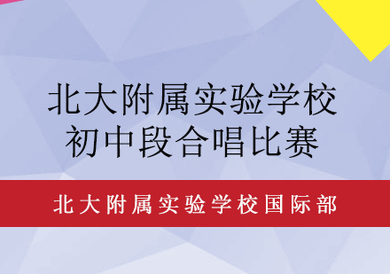 北大附属实验学校初中段12﹒9合唱比赛