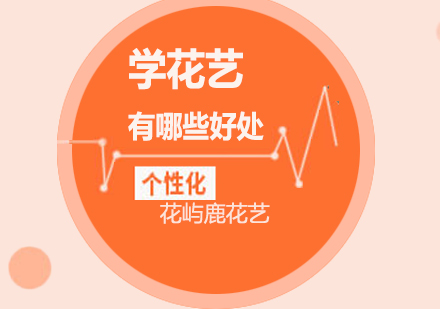 花艺培训如何重塑职业与生活｜零基础到专业进阶指南