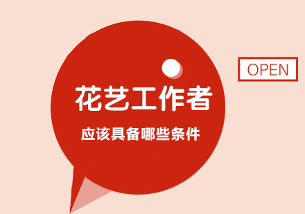 花艺师职业素养深度解析
