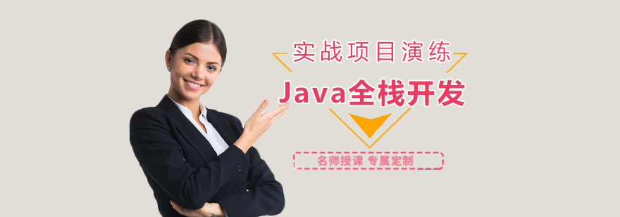 Java全栈培训