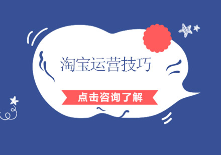 淘宝店铺运营实战指南