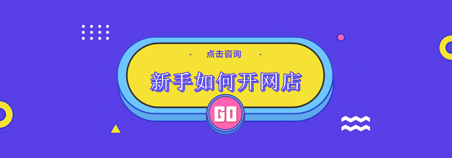 淘宝开店流程示意图