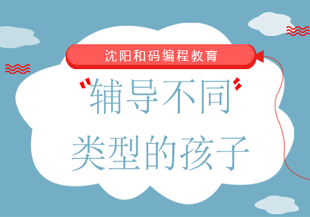 和码编程教你辅导不同类型的孩子