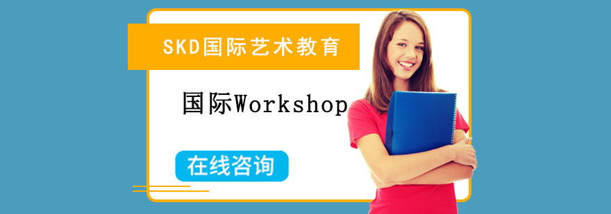 国际Workshop培训课程