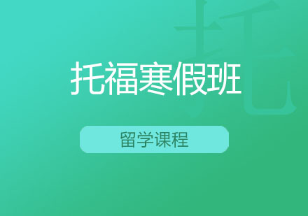 北京托福寒假班