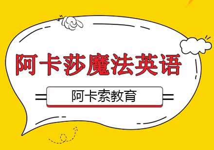 阿卡莎魔法英语
