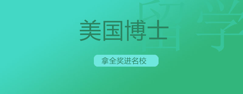 美国博士申请流程