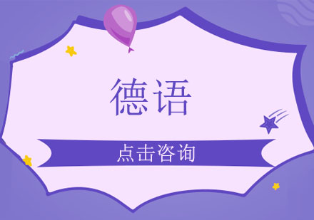 英语基础者如何高效掌握德语：课程优势与移民关联解析