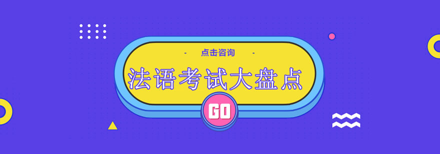 法语考试类型图解