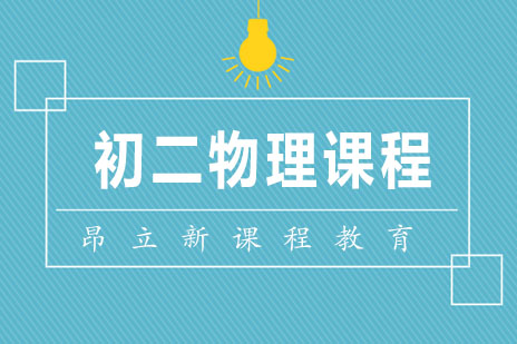 成都初二物理课程辅导