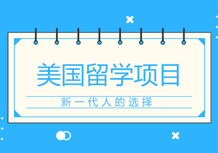 北京美国留学项目