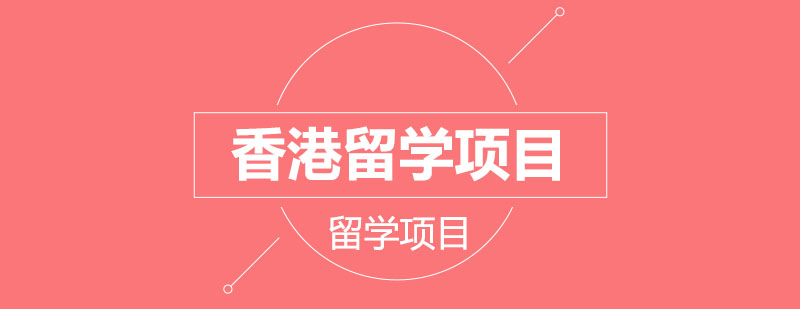 香港硕士申请流程