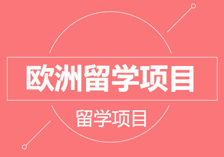 北京法国留学项目