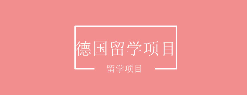德国大学校园环境