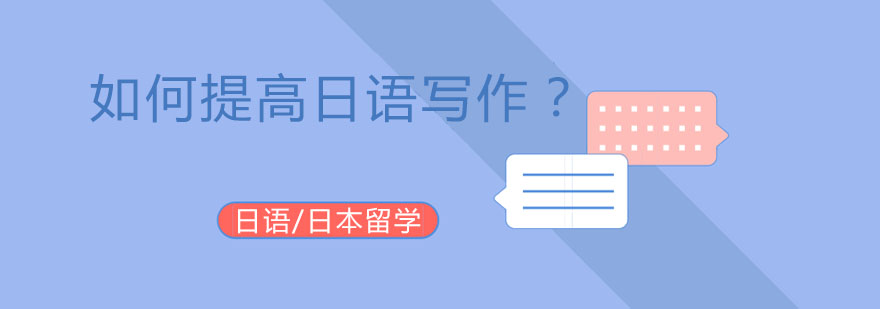 日语写作提升技巧