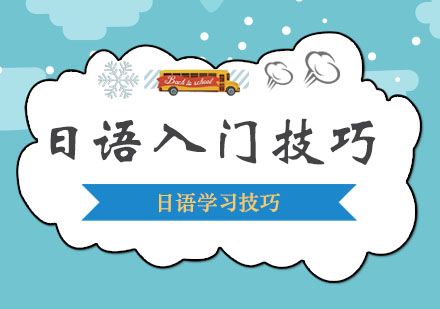 日语高效学习指南