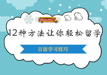 日本留学六大方案全解析