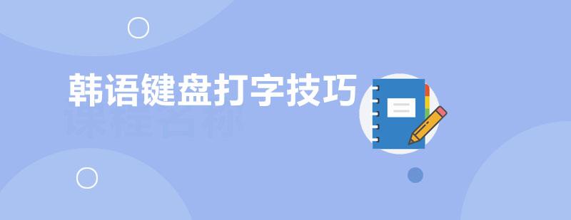韩语键盘布局示意图