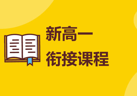 北京新高一衔接课程