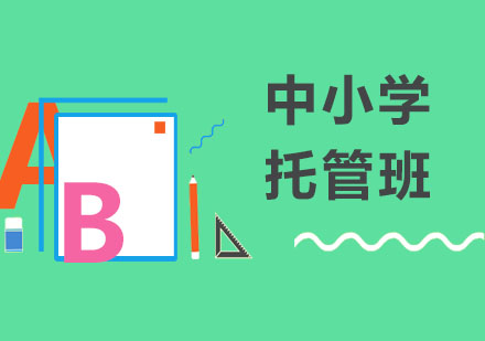 北京中小学托管班