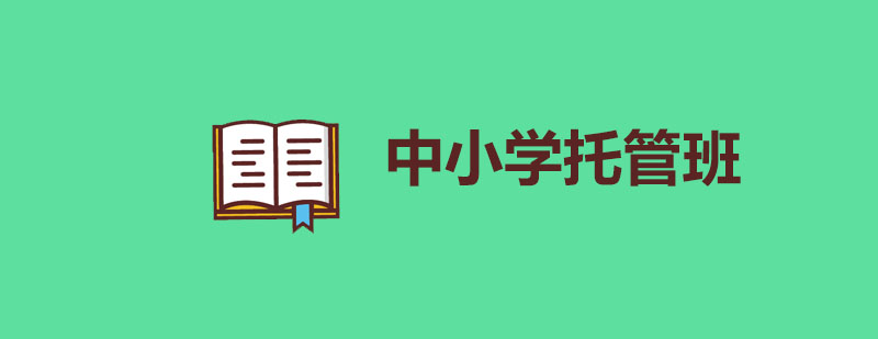 托管班教学场景