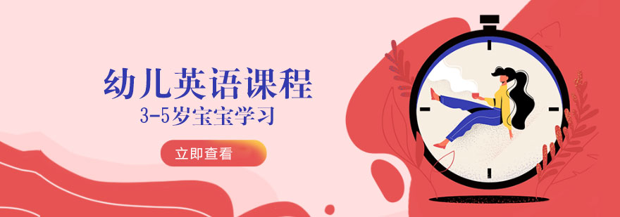 35岁幼儿英语课程