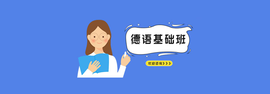 德语发音课程