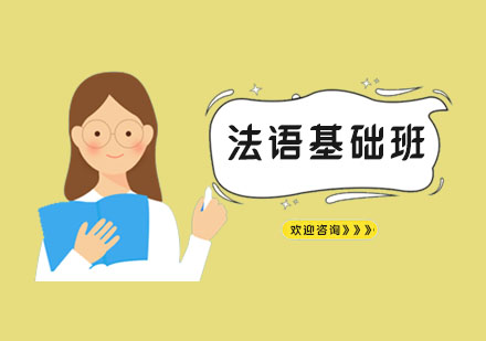 法语基础班