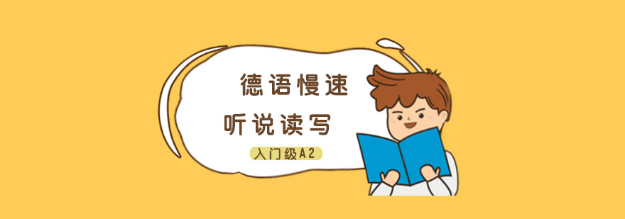 德语A2课程场景教学