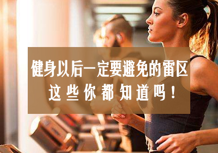健身后科学恢复指南