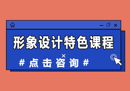 形象设计特色课程