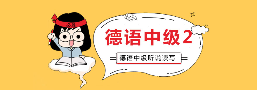 德语中级课程教学场景