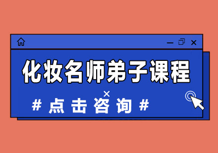 化妆弟子课程