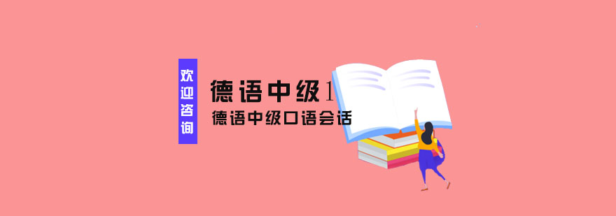 德语课程场景教学