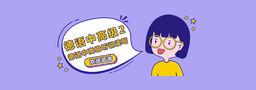 德语进阶培训场景