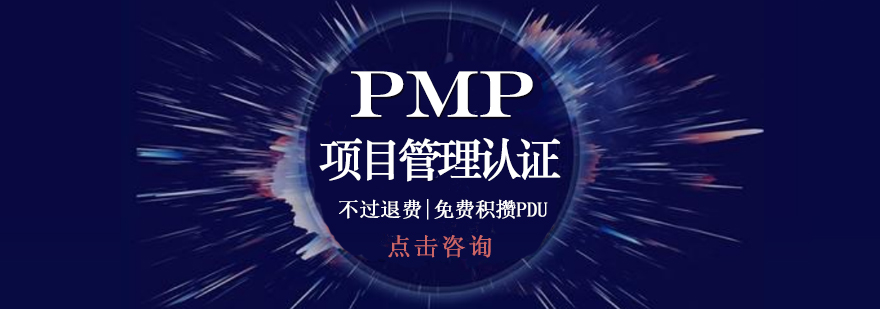 PMP项目管理培训课程