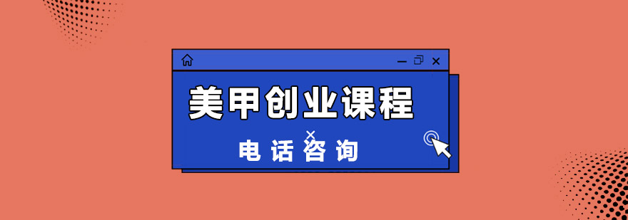 美甲技术实训